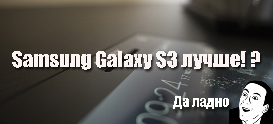 iPhone 4s или Samsung Galaxy S3
