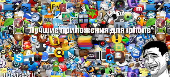Лучшие приложения для iphone (2012)