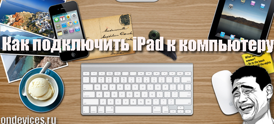  iPad и компьютер