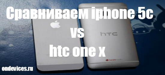 Сравниваем iphone 5c vs htc one x