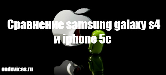 Сравнение samsung galaxy s4 и iphone 5c
