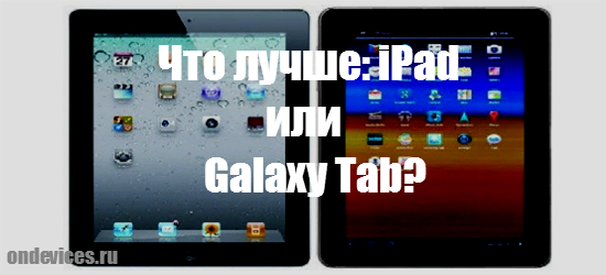 iPad или Galaxy Tab
