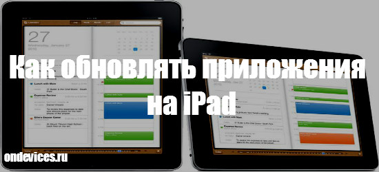 Как обновлять приложения на iPad 