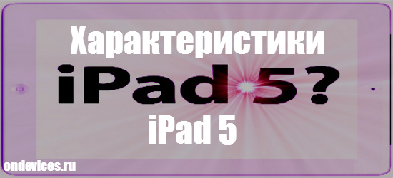 Характеристики iPad 5