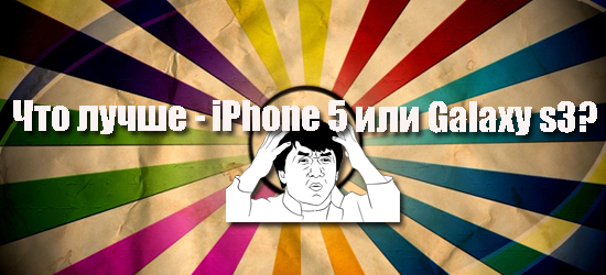 iPhone 5 и Samsung Galaxy s3