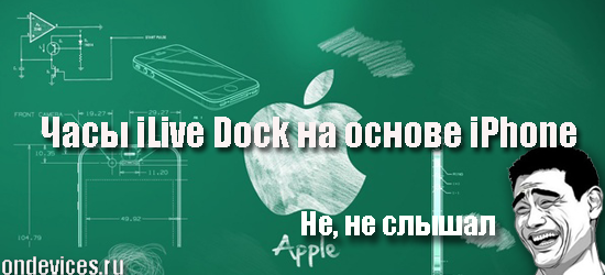 Часы iLive Dock на основе iPhone