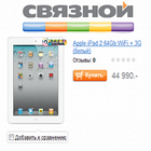 Компания «Связной» начинает продажи iPad 2