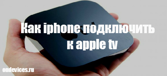 Как iphone подключить к apple tv?