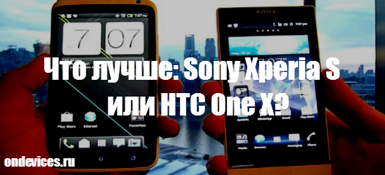 Sony Xperia S или HTC One X?