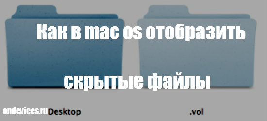 В Mac OS отобразить скрытые файлы