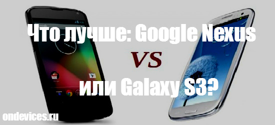 Google Nexus и Galaxy S3