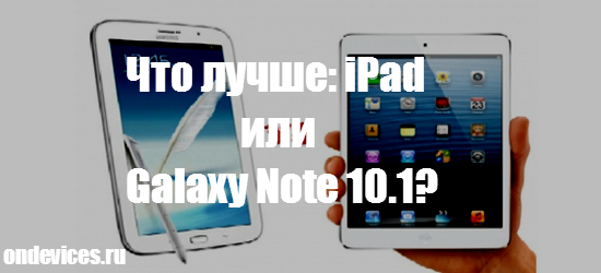 iPad и galaxy note 10.1 