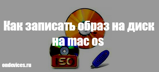Записать образ на диск на mac os