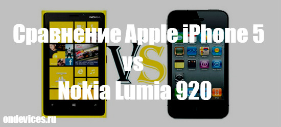 Сравнение Apple iPhone 5 vs Nokia Lumia 920