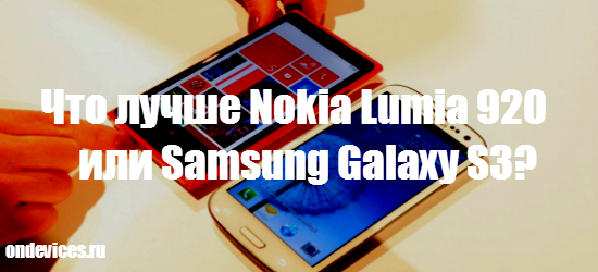 Nokia Lumia 920 и Samsung Galaxy S3