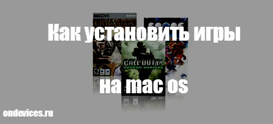Игры на Mac OS 