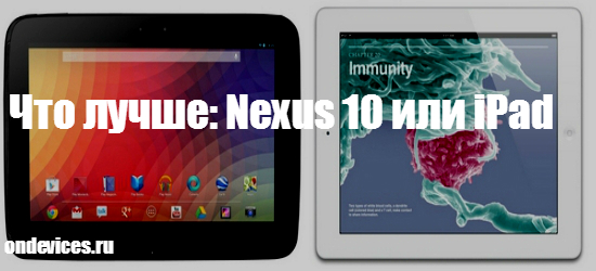 Nexus 10 или iPad