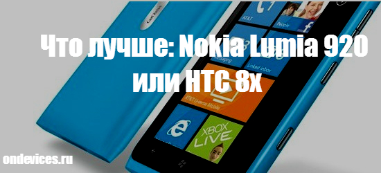 Nokia Lumia 920 и HTC 8x