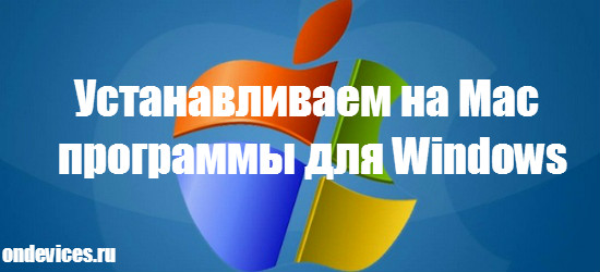 Mac программы для Windows