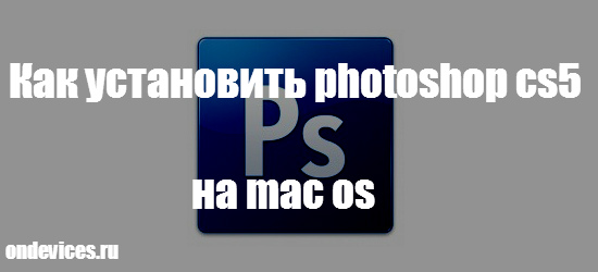 Photoshop CS5 на Mac OS