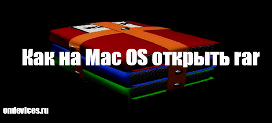 Как на Mac OS открыть rar