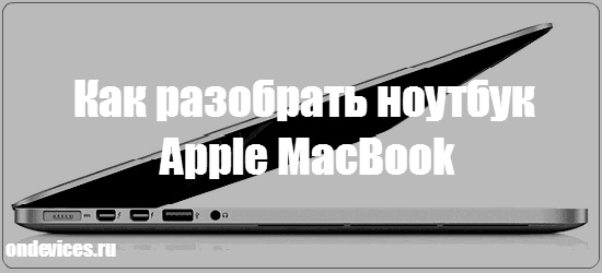 Как разобрать ноутбук Apple MacBook