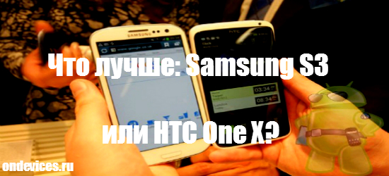 Samsung S3 и HTC One X