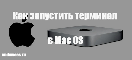 Терминал в Mac OS