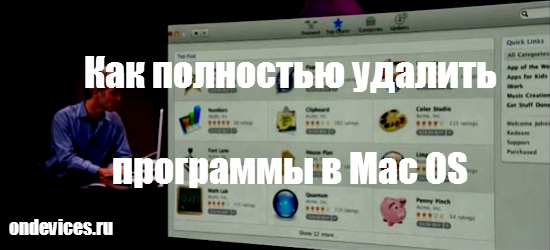 Удалить программы в Mac OS