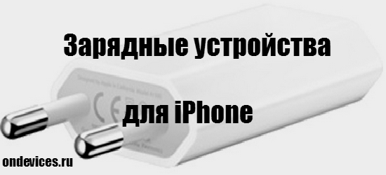Зарядные устройства для iPhone