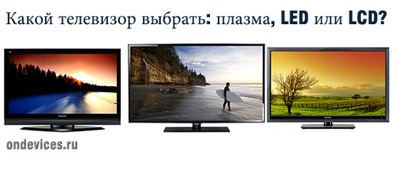 Какой телевизор выбрать: плазма, LED или LCD?
