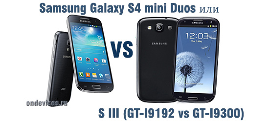 Обзор сравнение Samsung Galaxy S4 mini Duos или S III 