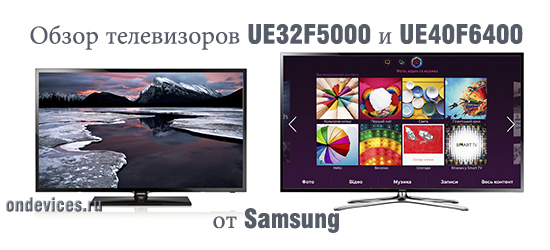 Обзор телевизоров UE32F5000 и UE40F6400 от Samsung