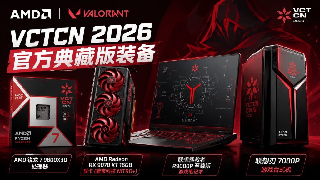 AMD представила коллекционную серию VCTCN 2026 для фанатов Valorant
